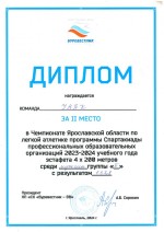 Диплом за 2 место