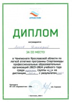 диплом за 3 место